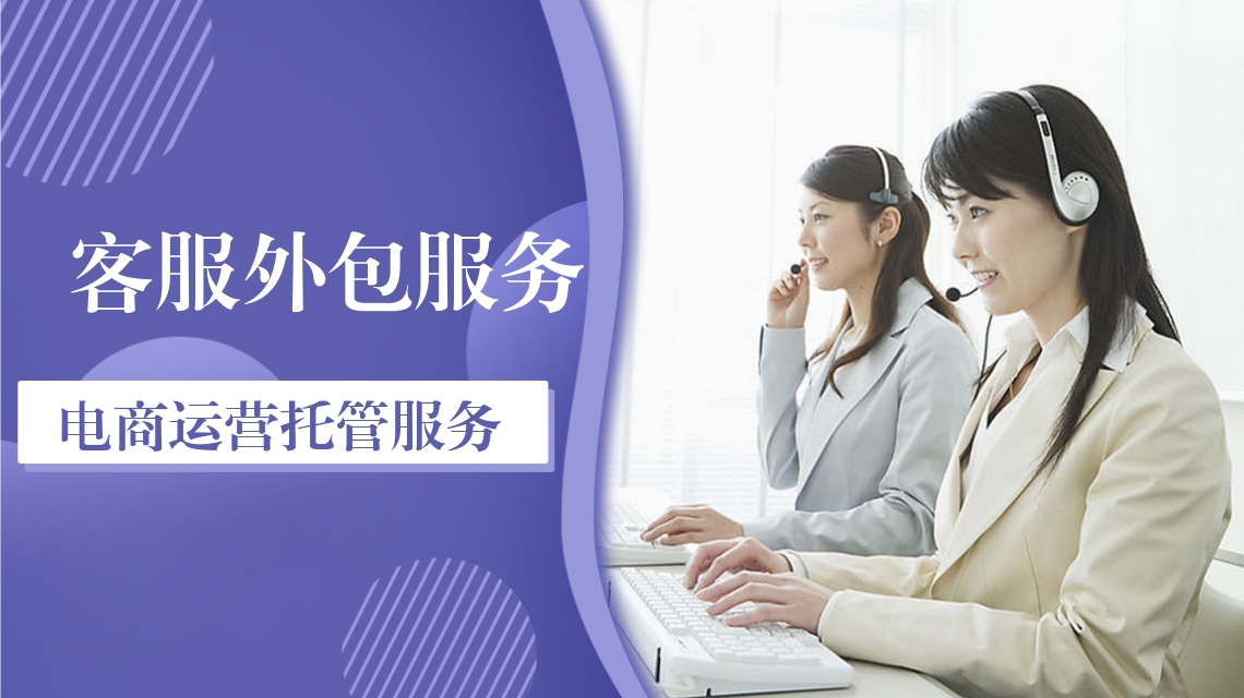 電商客服外包