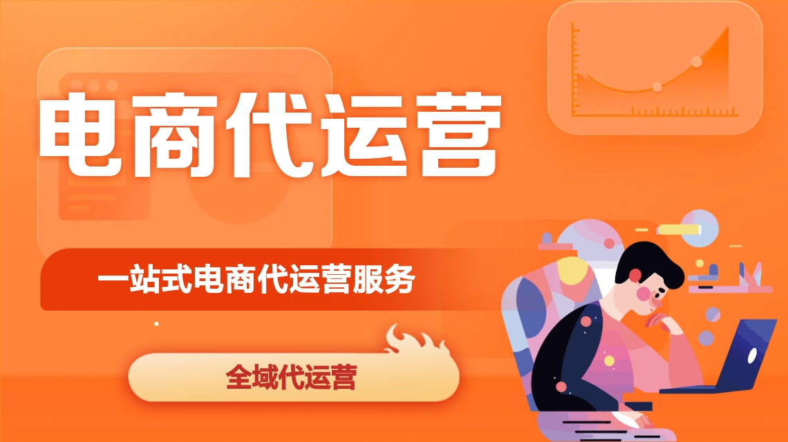 電商代運營 電商代運營